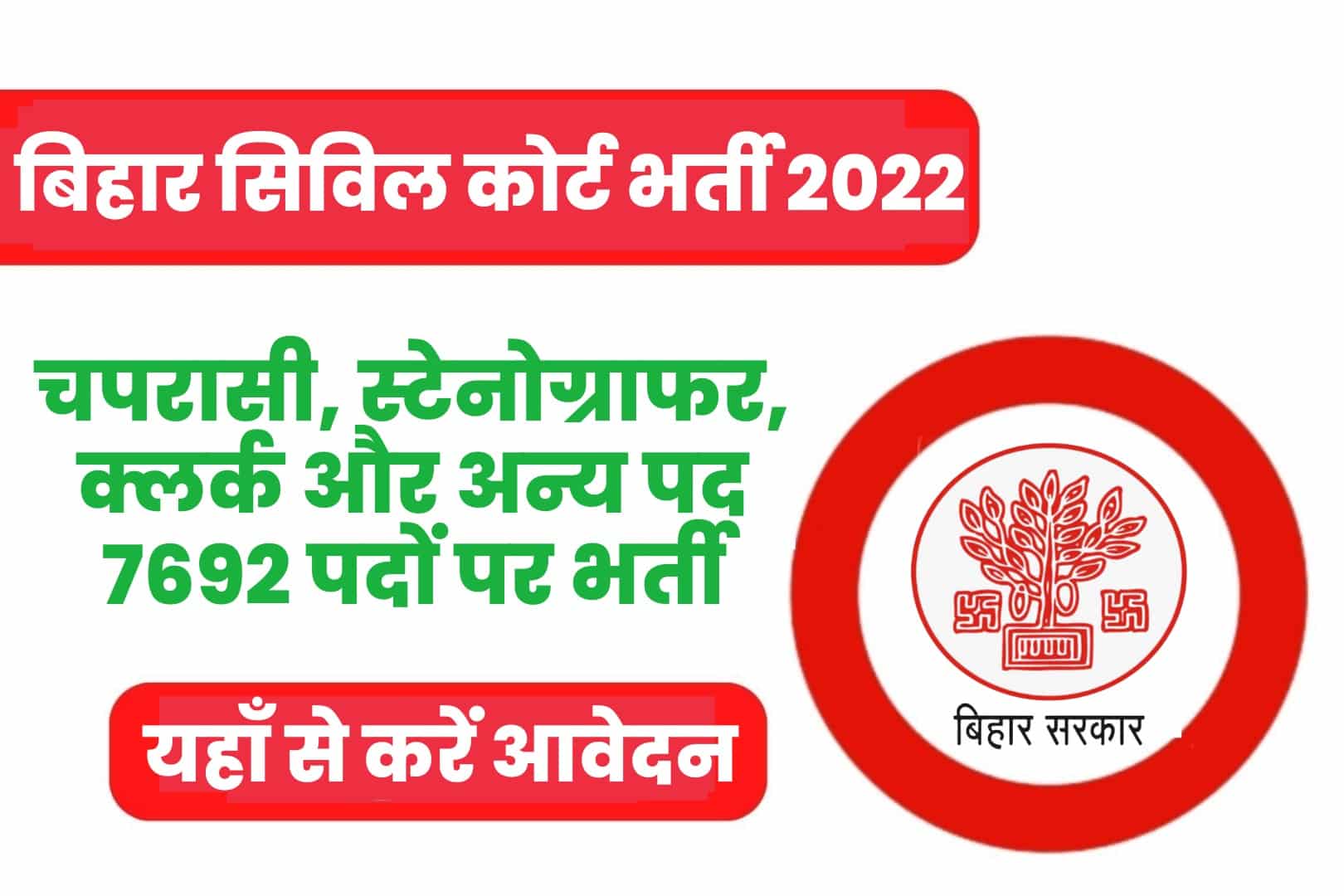 Bihar Civil Court Recruitment 2022 Online From | बिहार सिविल कोर्ट भर्ती 2022