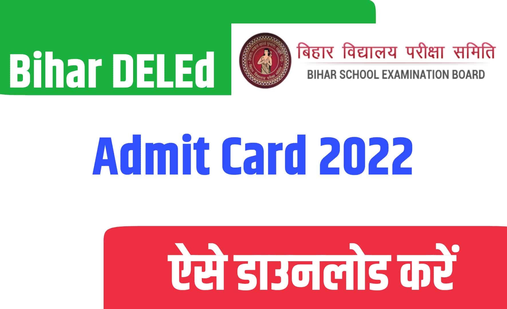 Bihar DELEd Admit Card 2022 | बिहार डीएलएड एडमिट कार्ड जारी