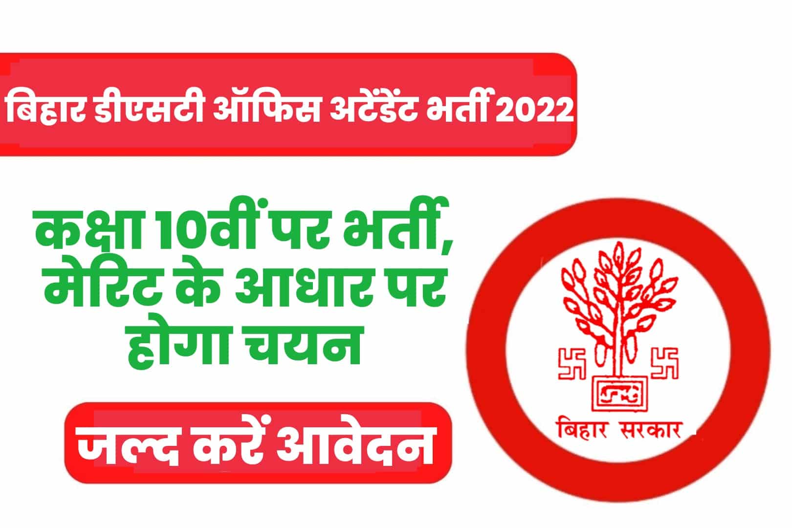 Bihar DST Office Attendant Recruitment 2022 Online Form | बिहार डीएसटी ऑफिस अटेंडेंट भर्ती 2022