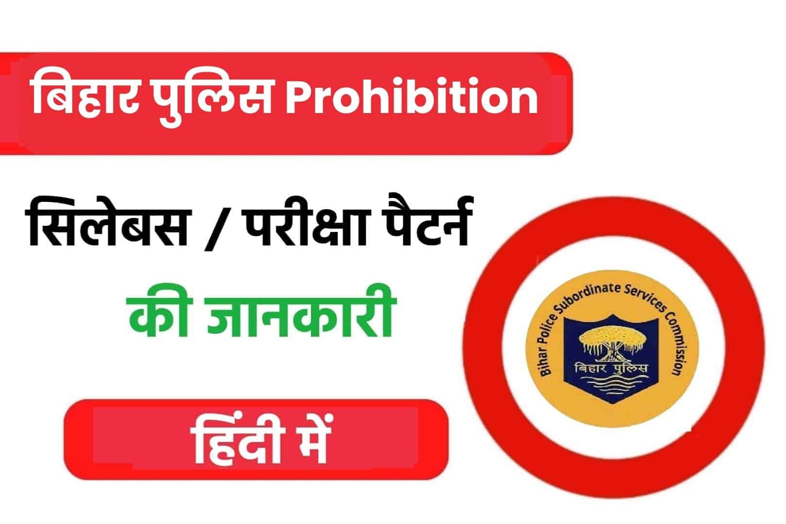 Bihar Police Prohibition Constable Syllabus 2023 In Hindi | बिहार पुलिस  प्रोहिबिशन कांस्टेबल सिलेबस और परीक्षा पैटर्न