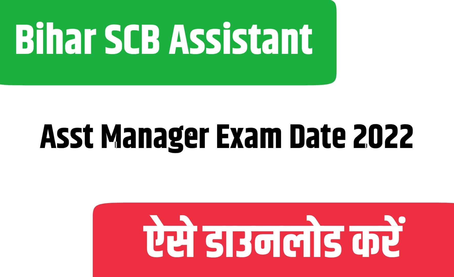 Bihar SCB Assistant / Asst Manager Exam Date 2022 | बिहार एससीबी असिस्टेंट मैनेजर एडमिट कार्ड जारी