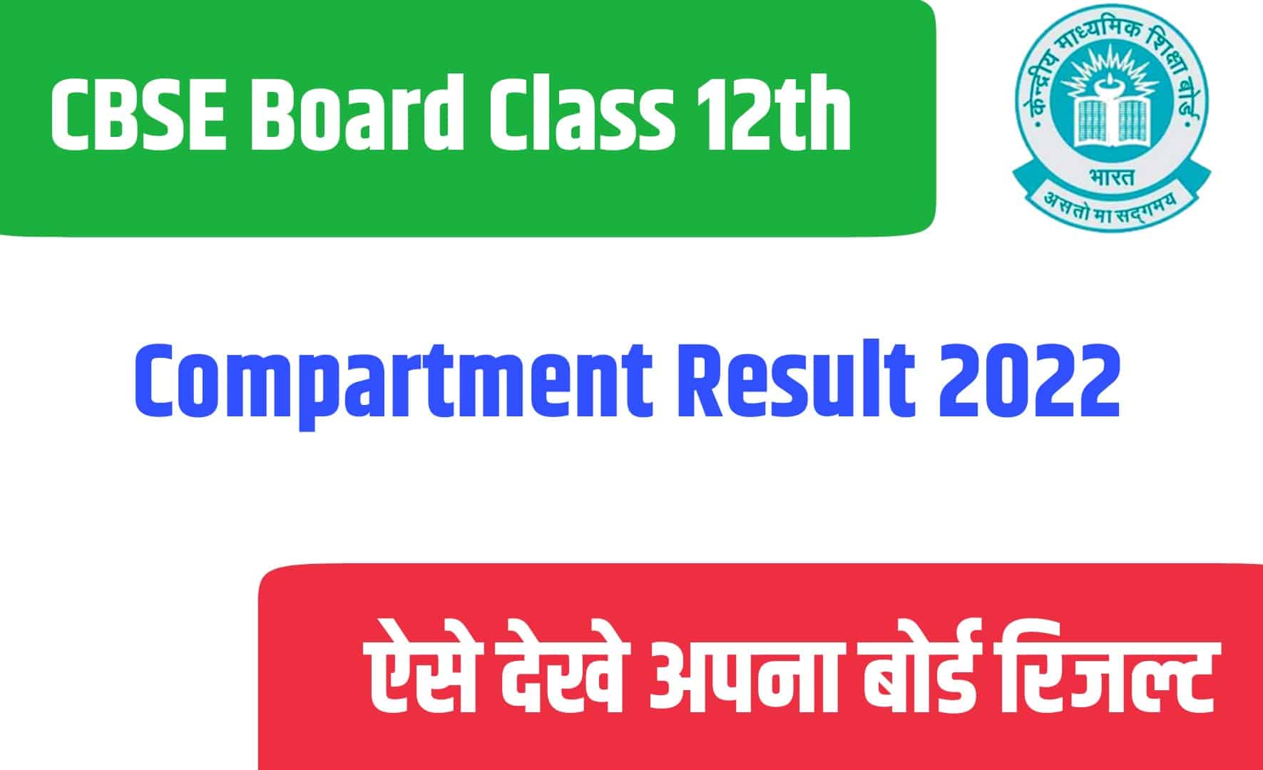 CBSE Board Class 12th Compartment Result 2022 | सीबीएसई बोर्ड कंपार्टमेंट रिजल्ट डाउनलोड करें