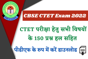 CBSE CTET 2022 All Subjects Questions With Solution PDF