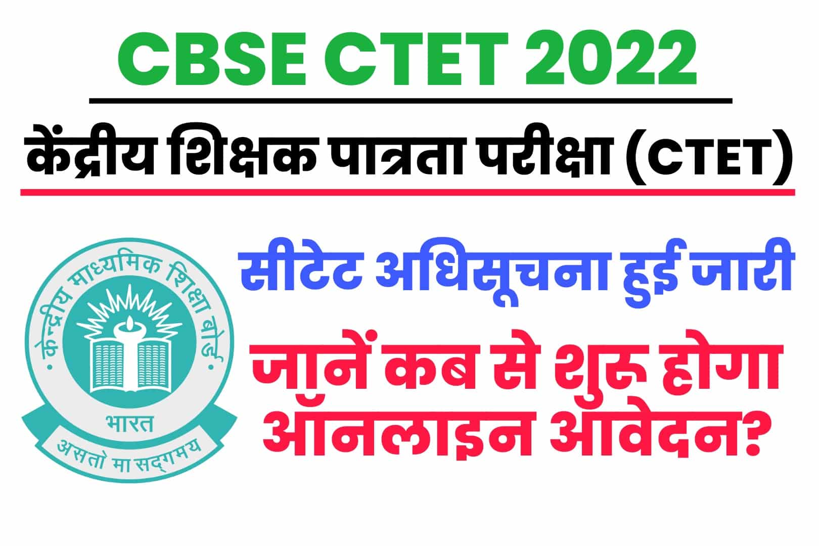 CBSE CTET 2022 Online Form : सीटेट अधिसूचना हुई जारी, जानें कब से शुरू होगा ऑनलाइन आवेदन