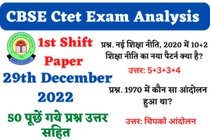 CBSE CTET 29th December 1st Shift Exam Analysis