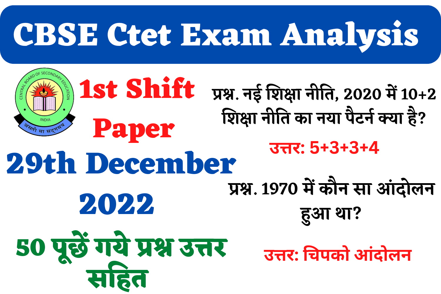 CBSE CTET 29th December 1st Shift Exam Analysis | सीटेट परीक्षा के 29 दिसम्बर की पहली शिफ्ट में पूछे गए प्रश्न और उत्तर, जरूर पढ़ें