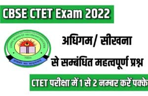 CBSE CTET Exam 2022 Learning Related Important Questions