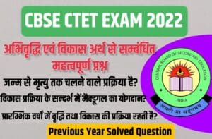 CBSE CTET Exam Meaning of Growth and Development Related Important Questions