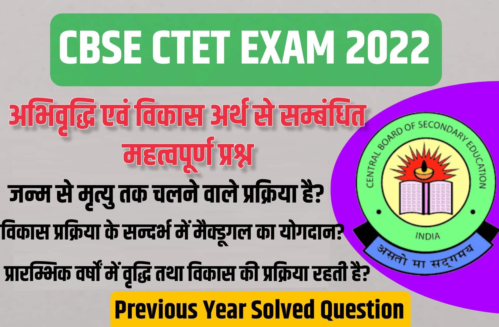CBSE CTET Exam 2022 | अभिवृद्धि एवं विकास अर्थ से सम्बंधित परीक्षा में पूछें गये महत्वपूर्ण प्रश्न