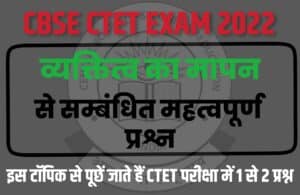 CBSE CTET Exam Measurement of Personality Related Important Questions 