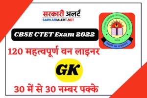 CBSE CTET Exam 2022 Top 120 One Liner Gk