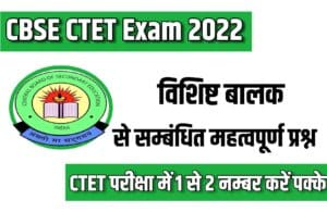 CBSE CTET Exam 2022 Special Child Related Important Question Answer 