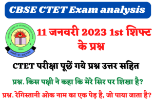 CBSE CTET 11th January 1st Shift Exam Analysis