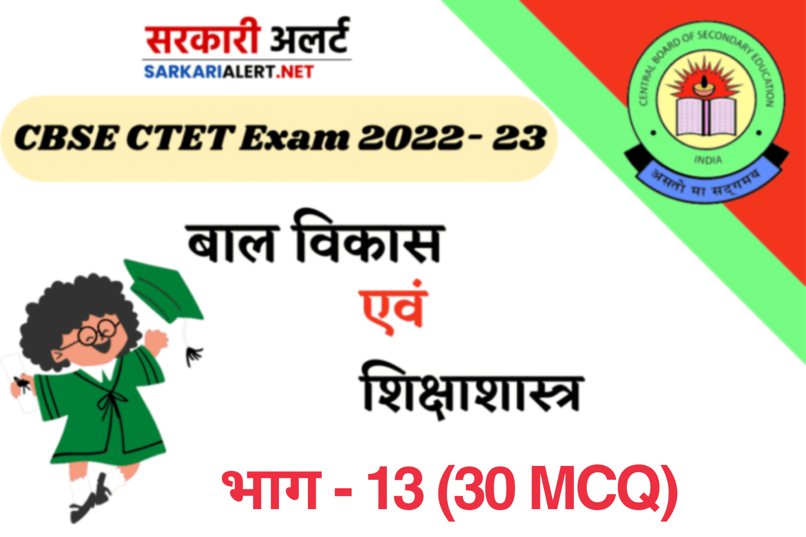 CBSE CTET Exam 2023 CDP MCQ – 13 | बाल विकास एवं शिक्षाशास्त्र के महत्वपूर्ण MCQ