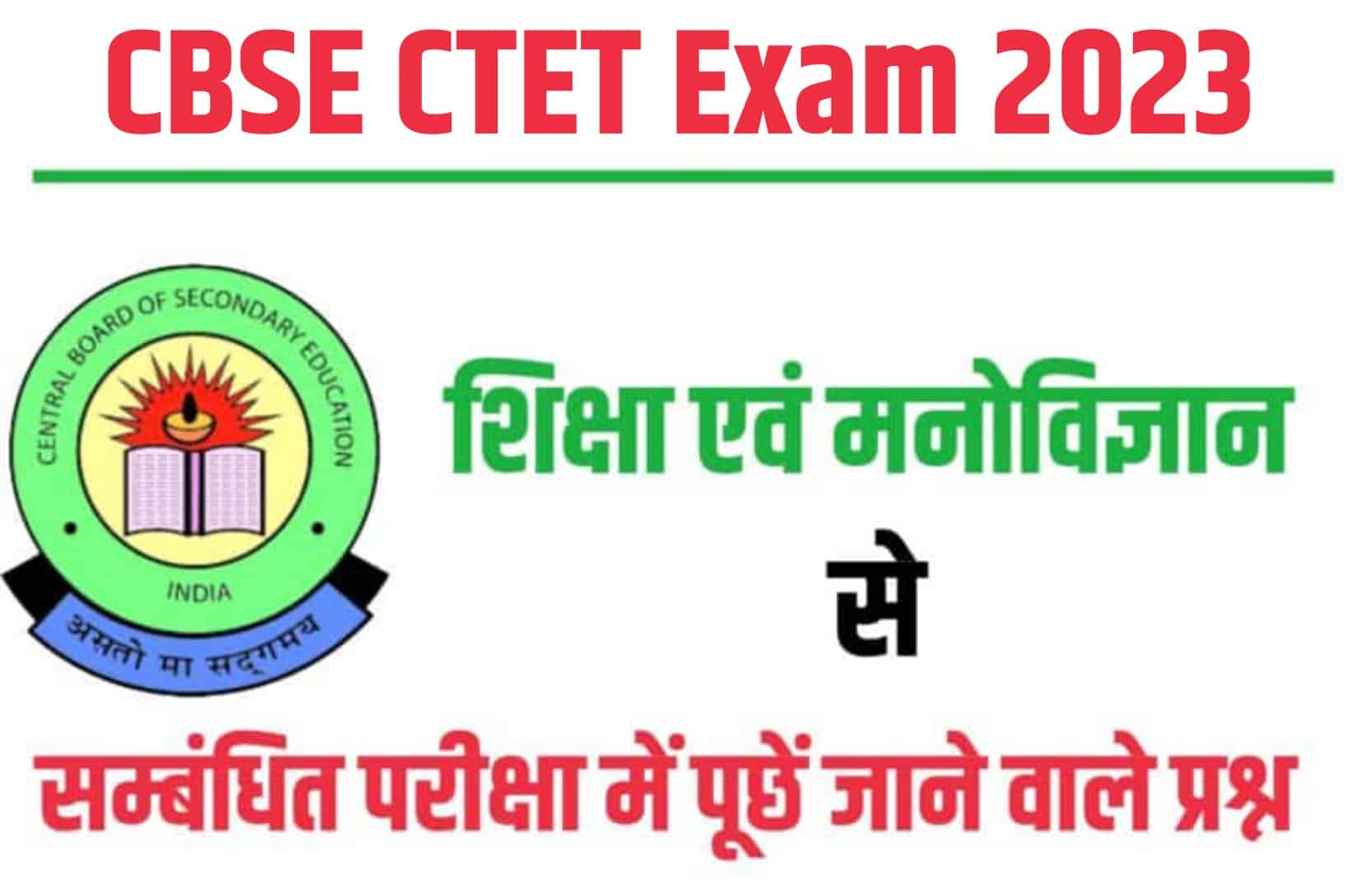 CBSE CTET Exam 2023 | शिक्षा एवं मनोविज्ञान  से सम्बंधित महत्वपूर्ण प्रश्न