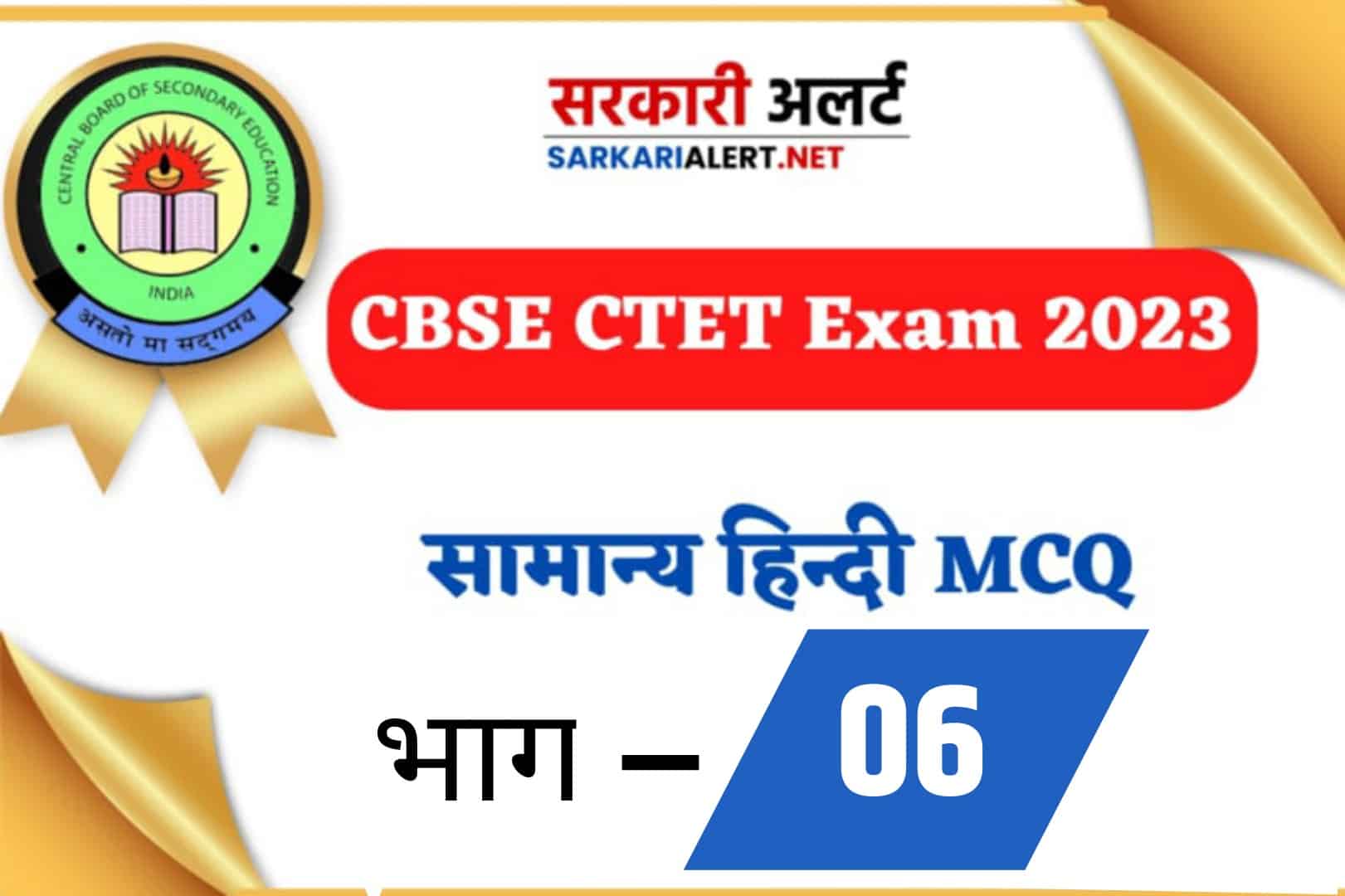 CBSE CTET Exam 2023, Hindi MCQ - 06 | सामान्य हिंदी के 30 महत्वपूर्ण प्रश्न