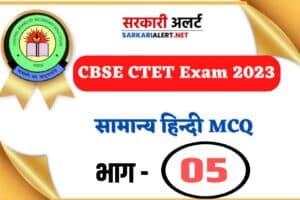 CBSE CTET Exam 2023, Hindi MCQ – 05