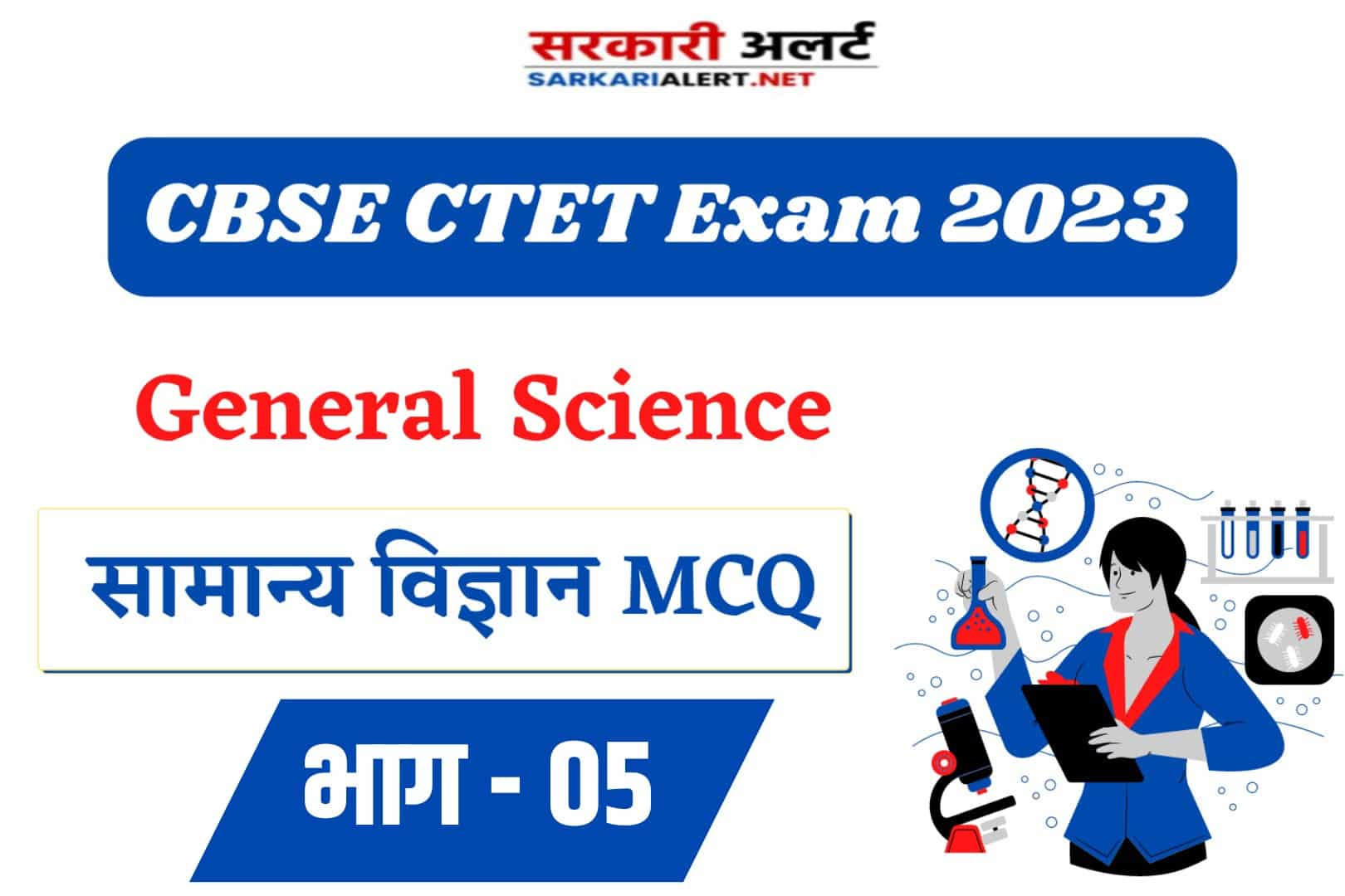CBSE CTET Exam 2023, Science MCQ – 05 | सामान्य विज्ञान के महत्वपूर्ण MCQ