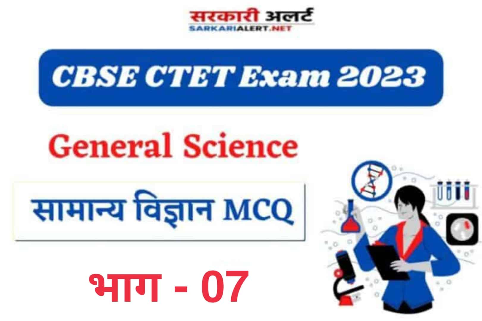 CBSE CTET Exam 2023, Science MCQ – 07 | सामान्य विज्ञान के महत्वपूर्ण MCQ