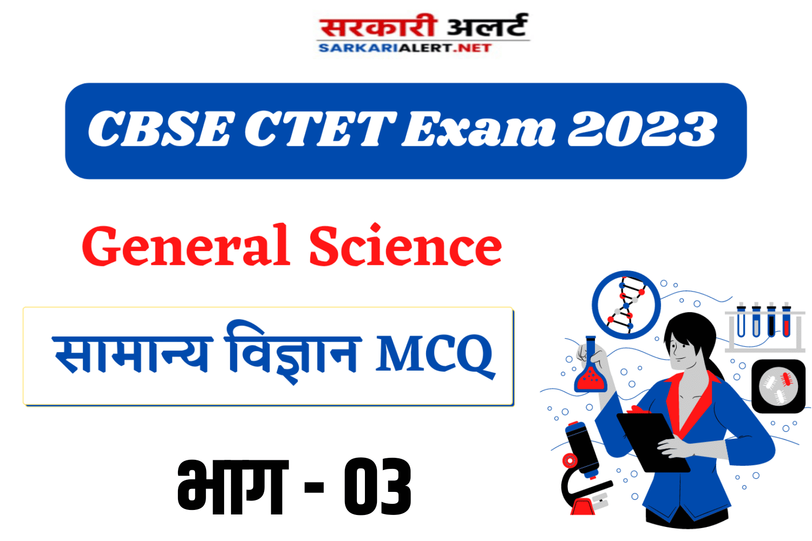CBSE CTET Exam 2023, Science MCQ - 03 | सामान्य विज्ञान के महत्वपूर्ण प्रश्न
