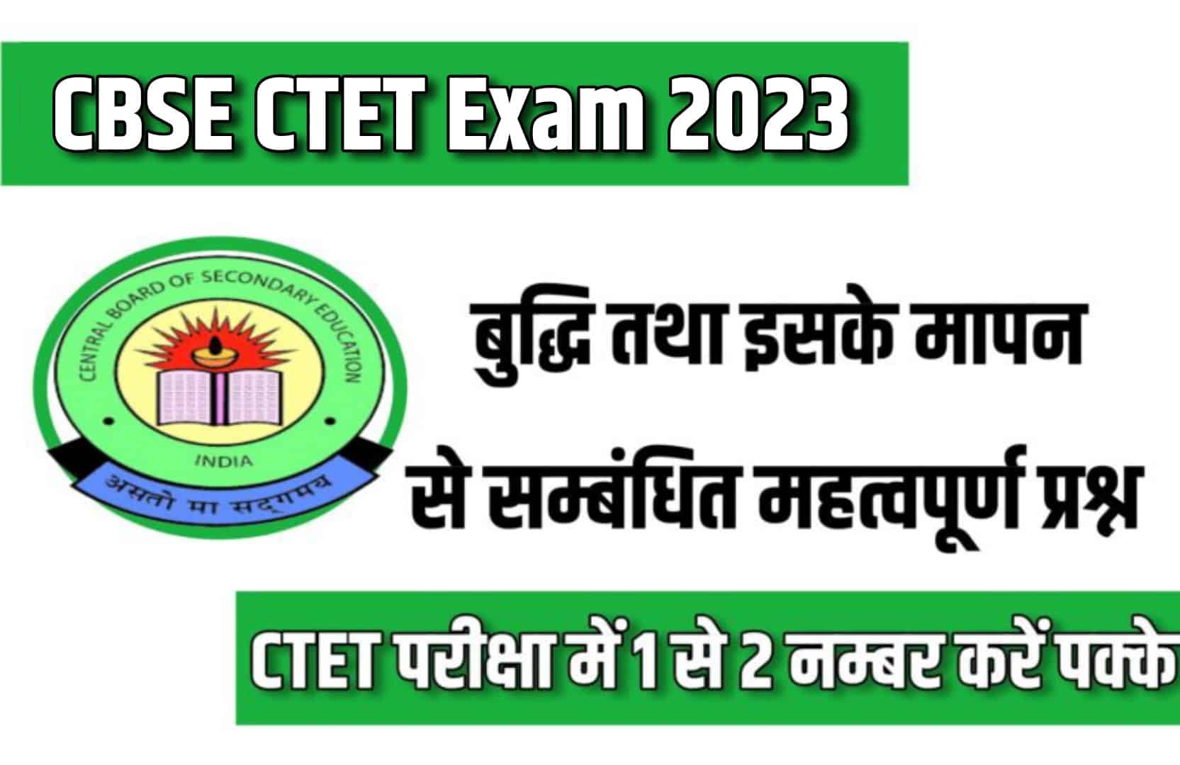 CBSE CTET Exam 2023 | बुद्धि एवं इसका मापन से सम्बंधित महत्वपूर्ण प्रश्न