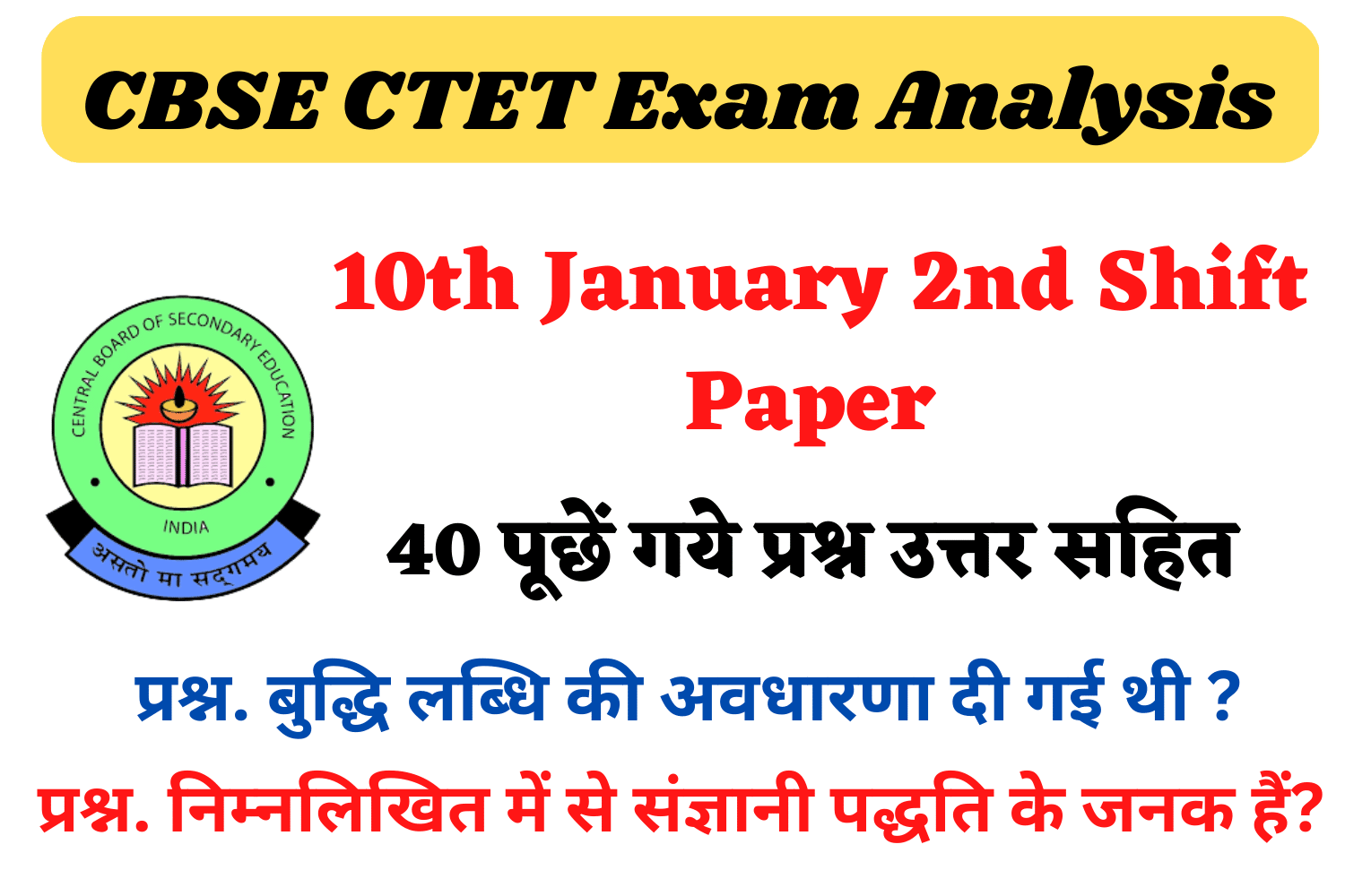 CBSE CTET 10th January 2nd Shift Exam Analysis | सीटेट परीक्षा 10 जनवरी की दूसरी शिफ्ट में पूछे गए प्रश्न और उत्तर