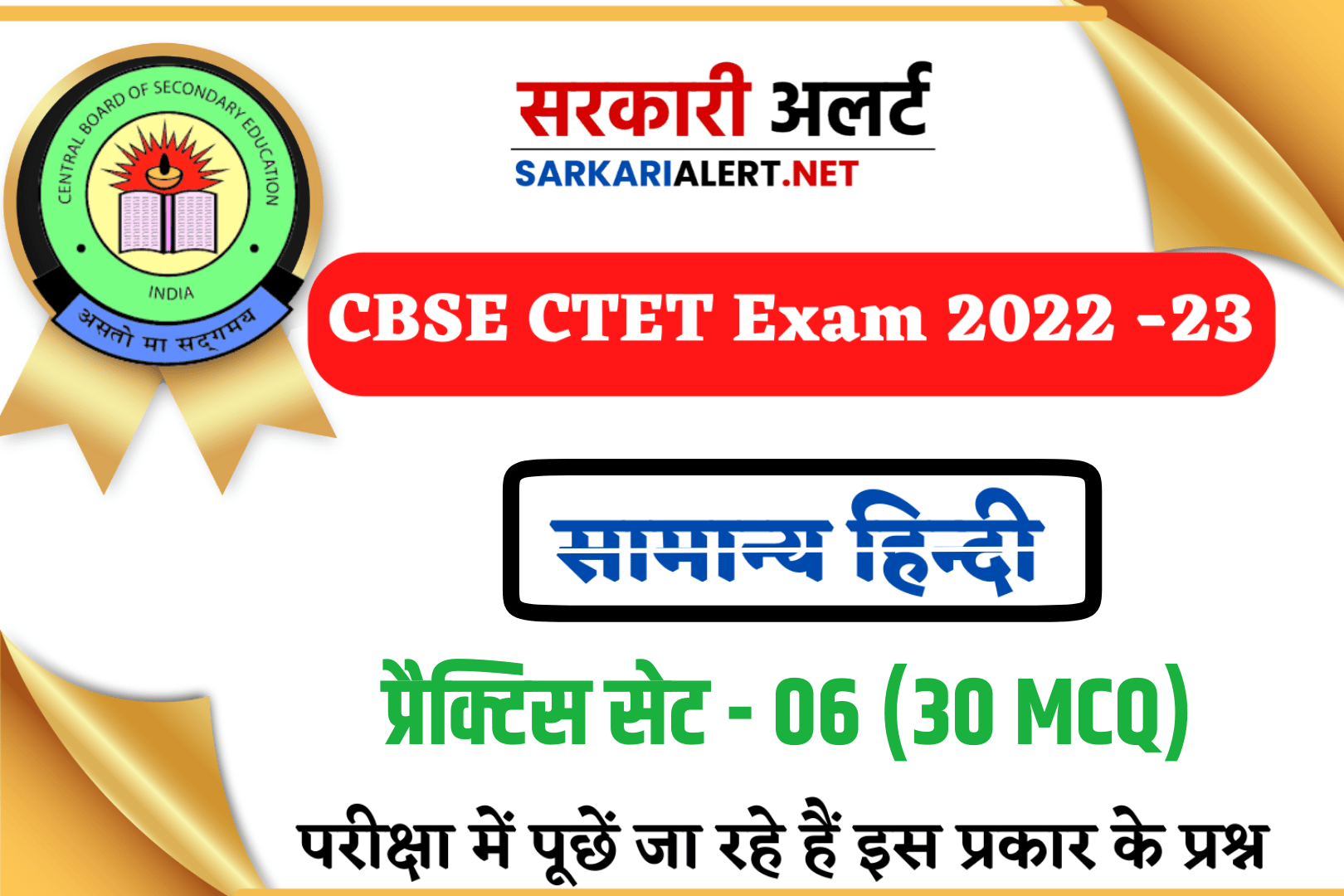 CBSE Ctet General Hindi Practice Set 06 | NCERT पाठ्यक्रम पर आधारित महत्वपूर्ण प्रश्न, अवश्य पढ़ें