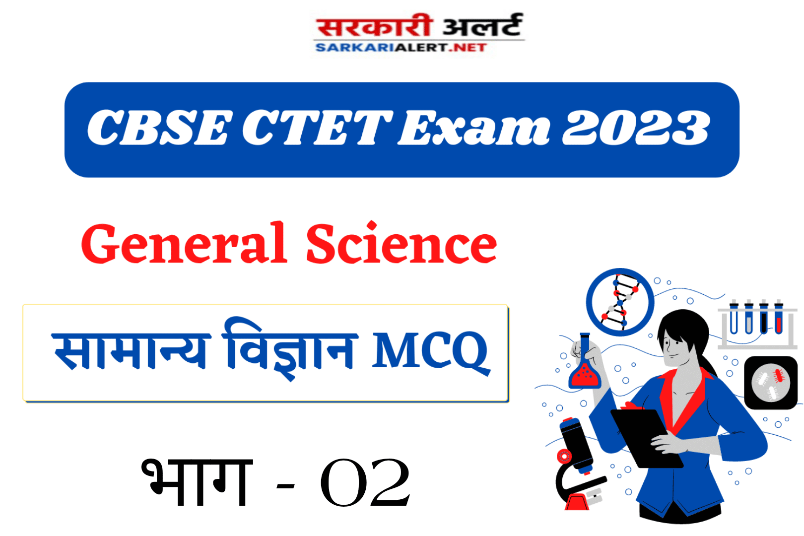 CBSE CTET Exam 2023, Science MCQ - 02 | सामान्य विज्ञान के महत्वपूर्ण प्रश्न