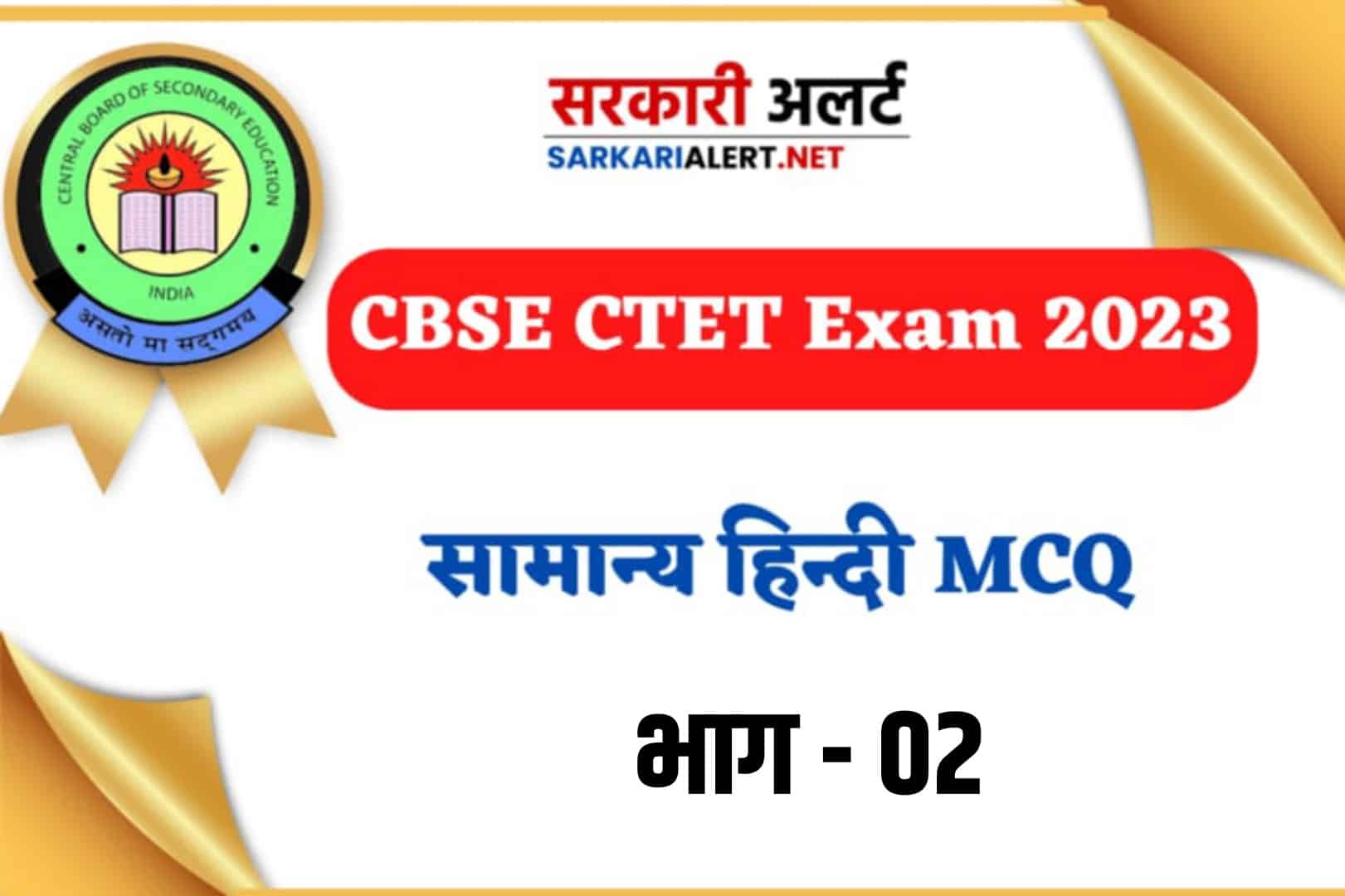 CBSE CTET Exam 2023 Hindi MCQ - 02 |  सामान्य हिन्दी के 30 महत्वपूर्ण प्रश्न