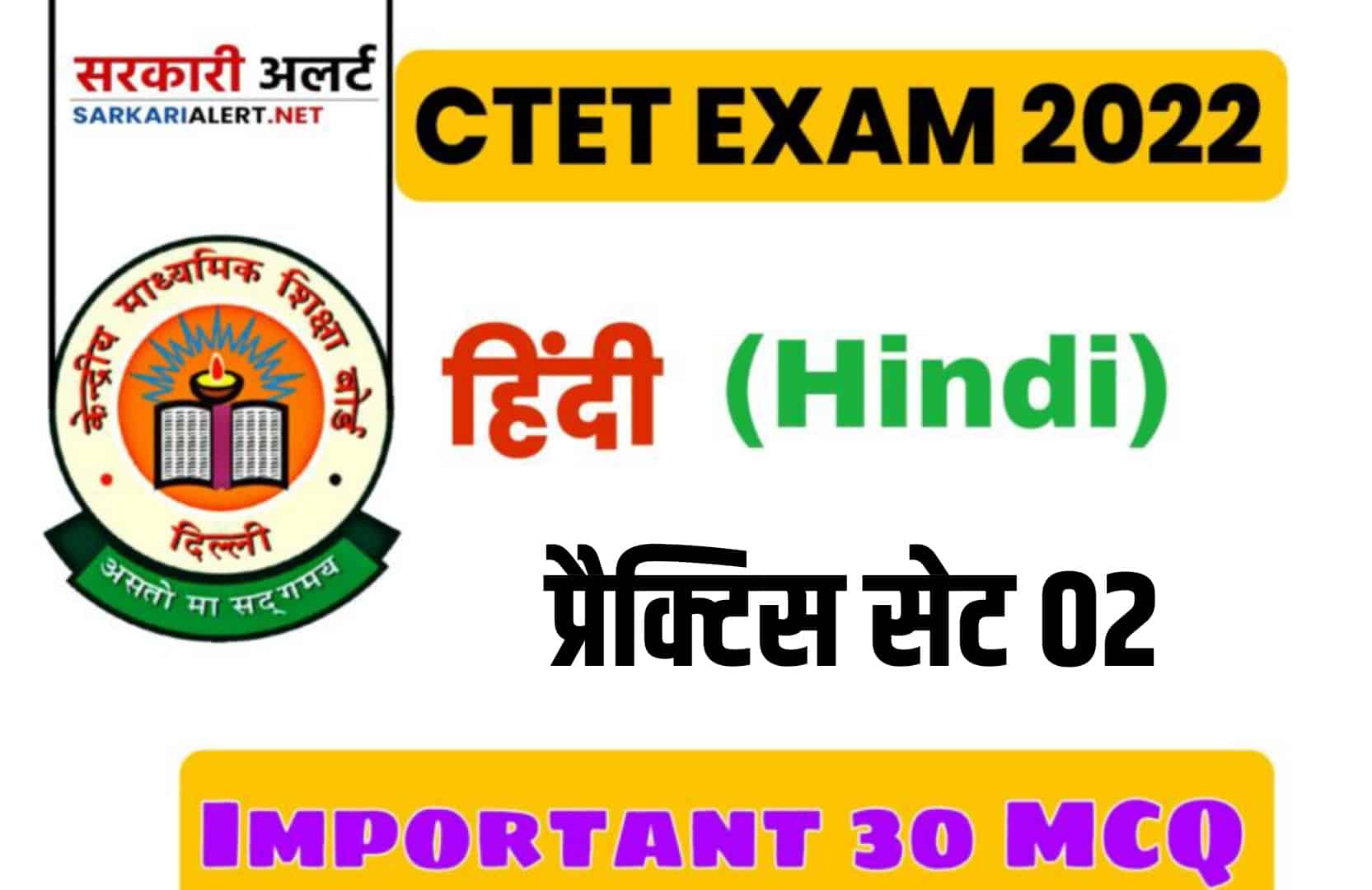 CBSE CTET General Hindi Practice Set 02 | पिछली परीक्षा में पूछें गये महत्वपूर्ण प्रश्नों का संग्रह, जरूर पढ़ें