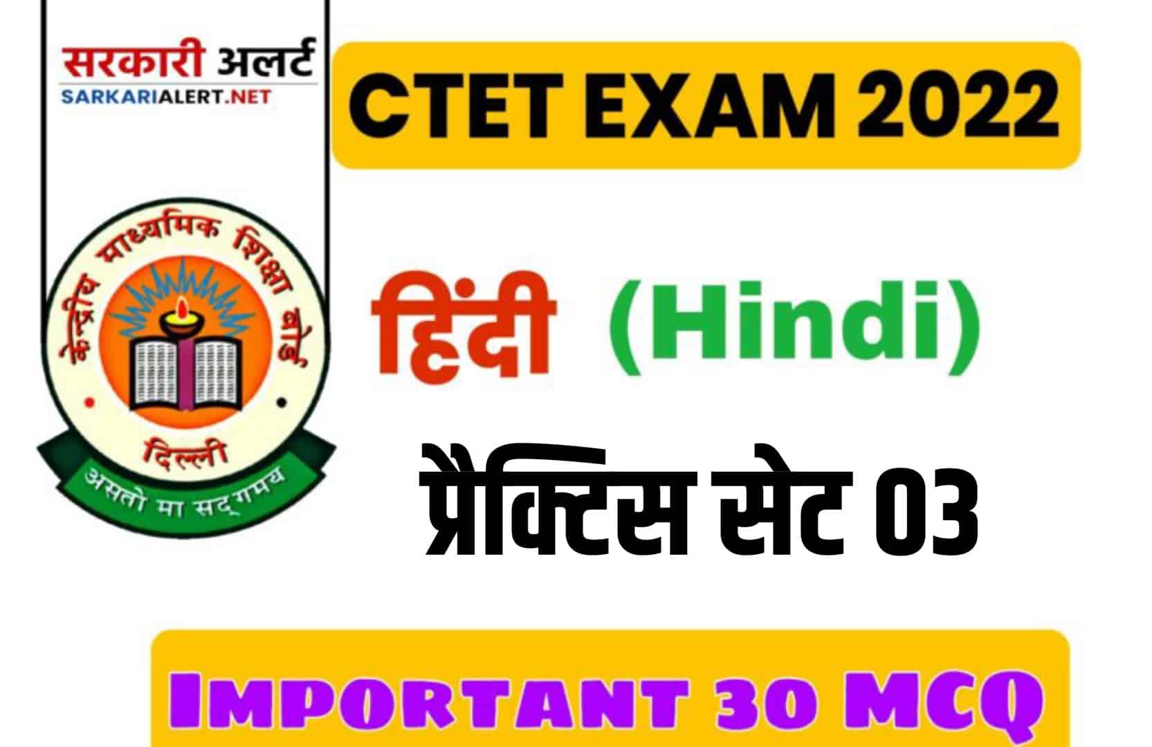 CBSE CTET General Hindi Practice Set 03 | सामान्य हिन्दी के पिछले वर्ष पूछें गये महत्वपूर्ण प्रश्नोत्तर, पढ़ें