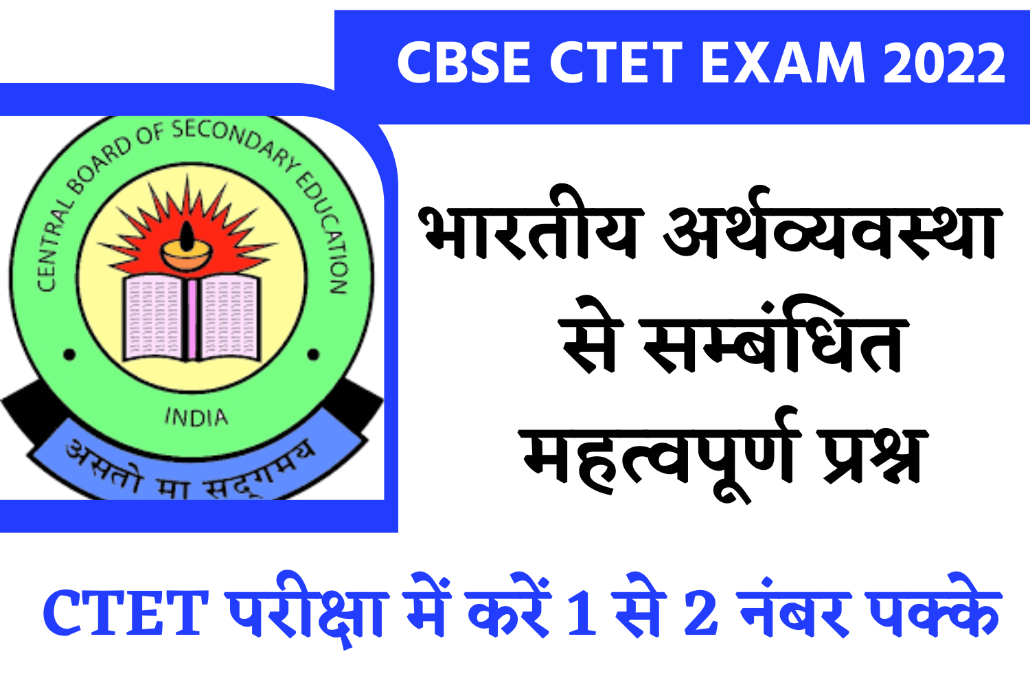 CBSE Ctet Exam 2022 | परीक्षा में पूछें गये भारतीय अर्थव्यवस्था से सम्बंधित महत्वपूर्ण प्रश्न, अवश्य पढ़ें