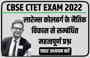 CBSE CTET Exam Lawrence Kohlberg's Theory Important Questions