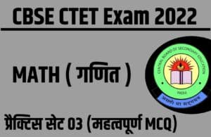 CBSE CTET Mathematics Practice Set 03 
