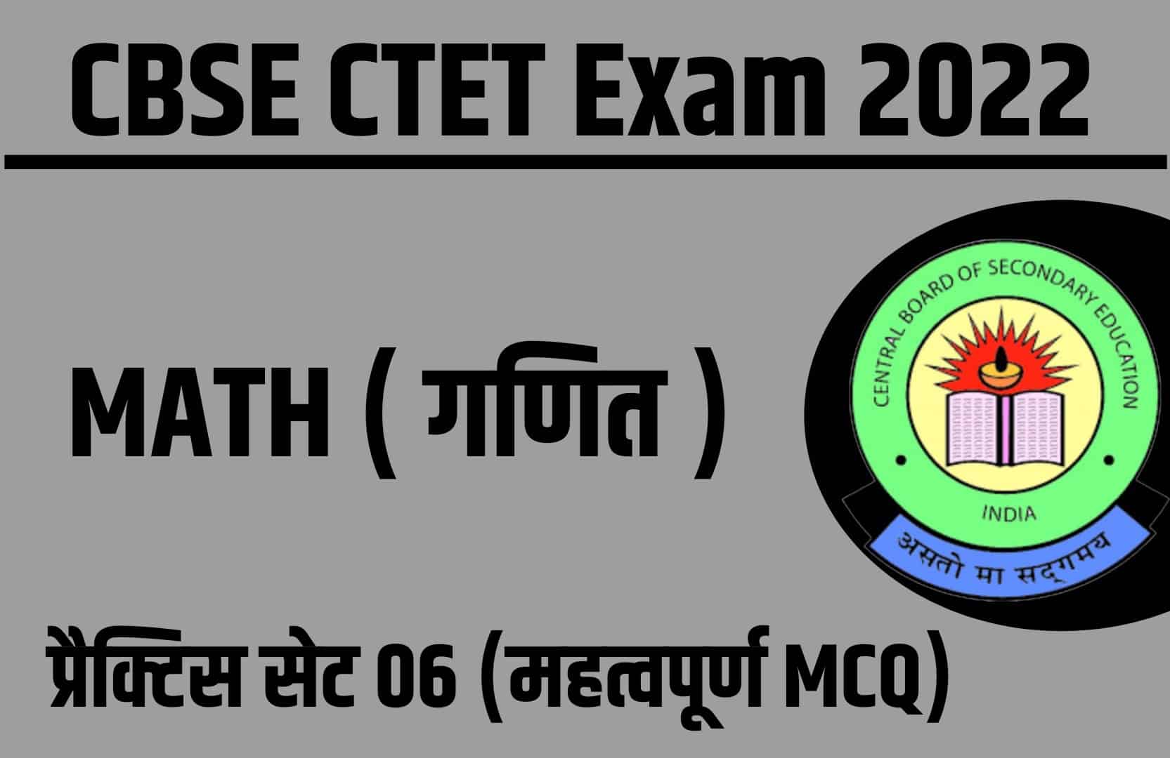 CBSE CTET Mathematic Practice Set 06 | परीक्षा में पूछें गये सामान्य गणित के महत्वपूर्ण प्रश्न, अवश्य हल करें