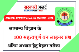 CBSE Ctet General Science 100 One Liner Questions