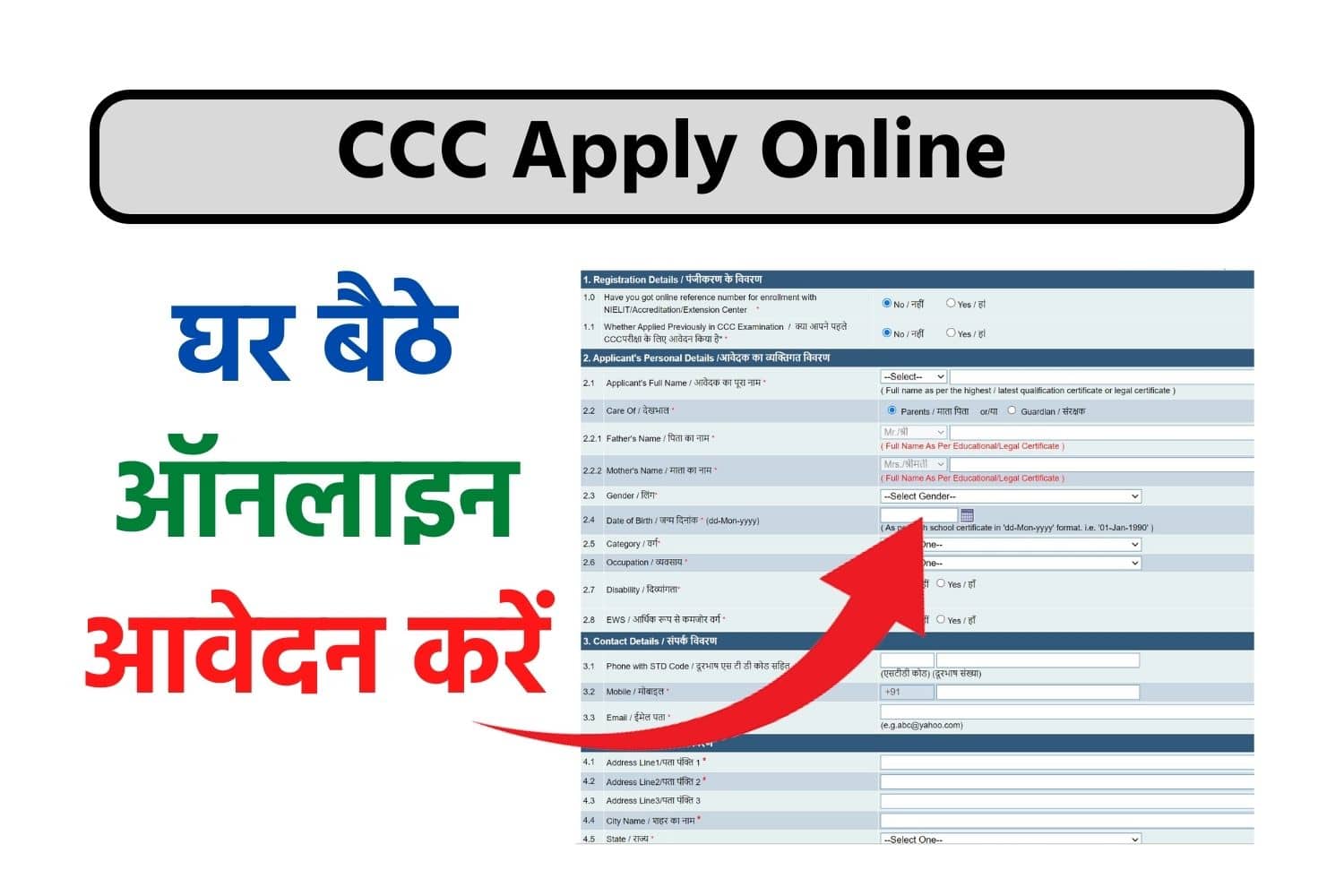 CCC Online Form : CCC के लिए घर बैठे ऑनलाइन कैसे करें