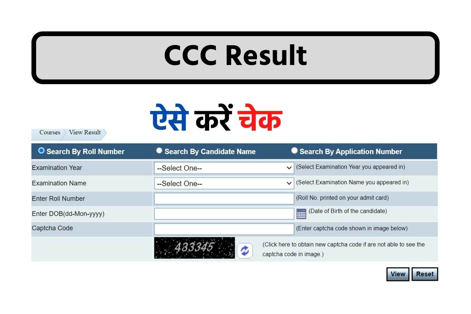 CCC Result : CCC का रिजल्ट ऐसे कर सकेंगे चेक