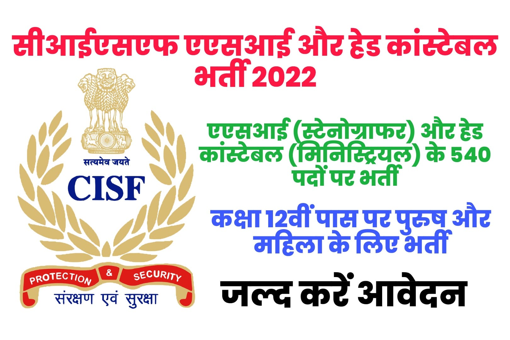 CISF ASI Stenographer & Head Constable (Min) Recruitment 2022 Online Form | सीआईएसएफ एएसआई और हेड कांस्टेबल भर्ती 2022