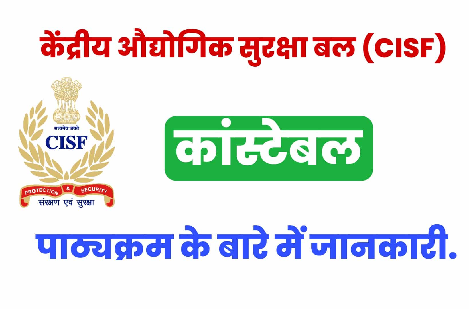 CISF Constable Syllabus 2022 In Hindi | सीआईएसएफ कांस्टेबल सिलेबस हिंदी में