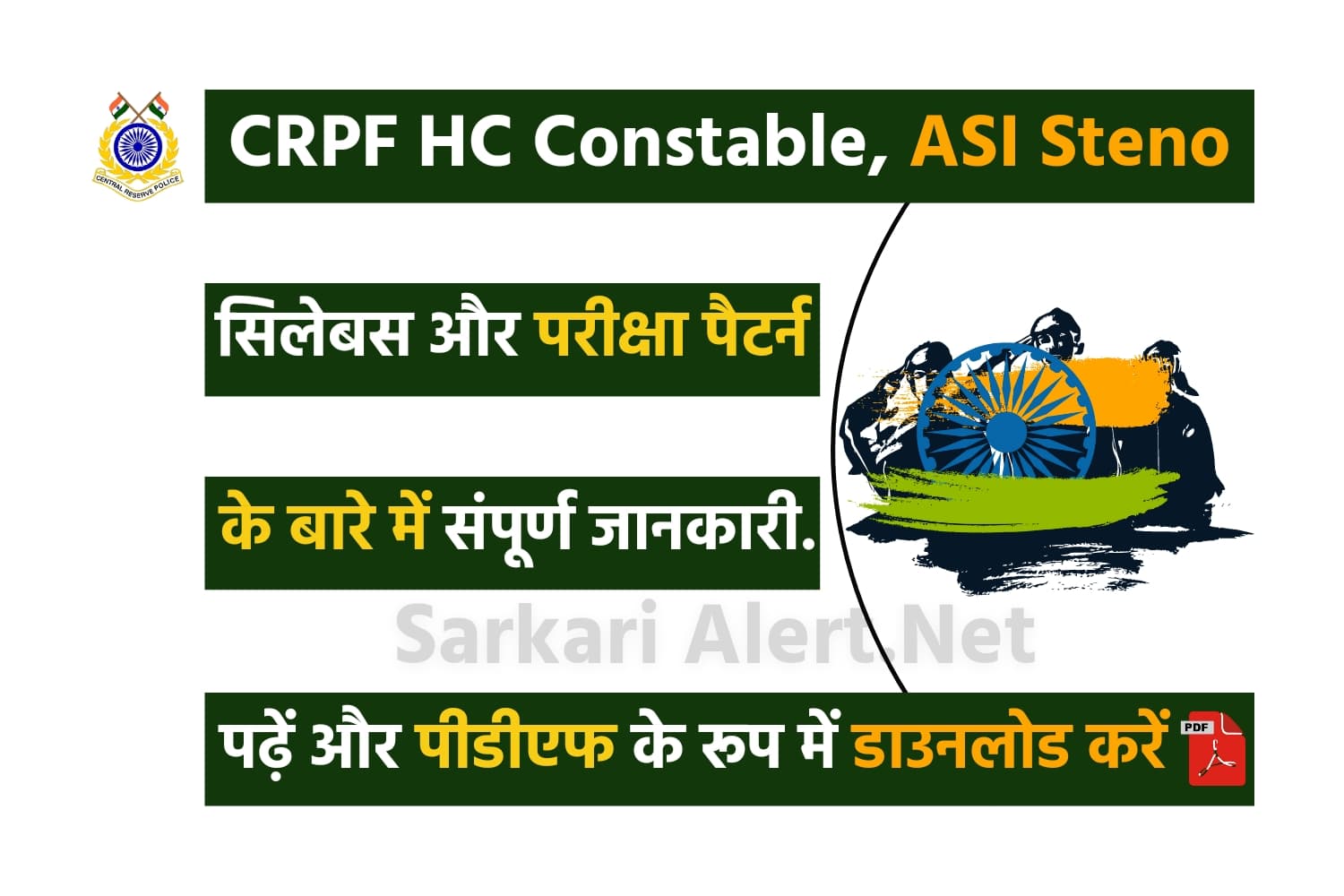 CRPF HC Ministerial Syllabus 2023 In Hindi | सीआरपीएफ़ HC मिनिस्ट्रियल, ASI Steno सिलेबस
