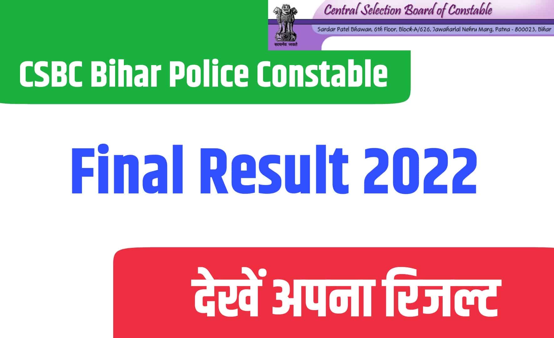 CSBC Bihar Police Constable Final Result 2022 : बिहार पुलिस कांस्टेबल का फाइनल रिजल्ट जारी