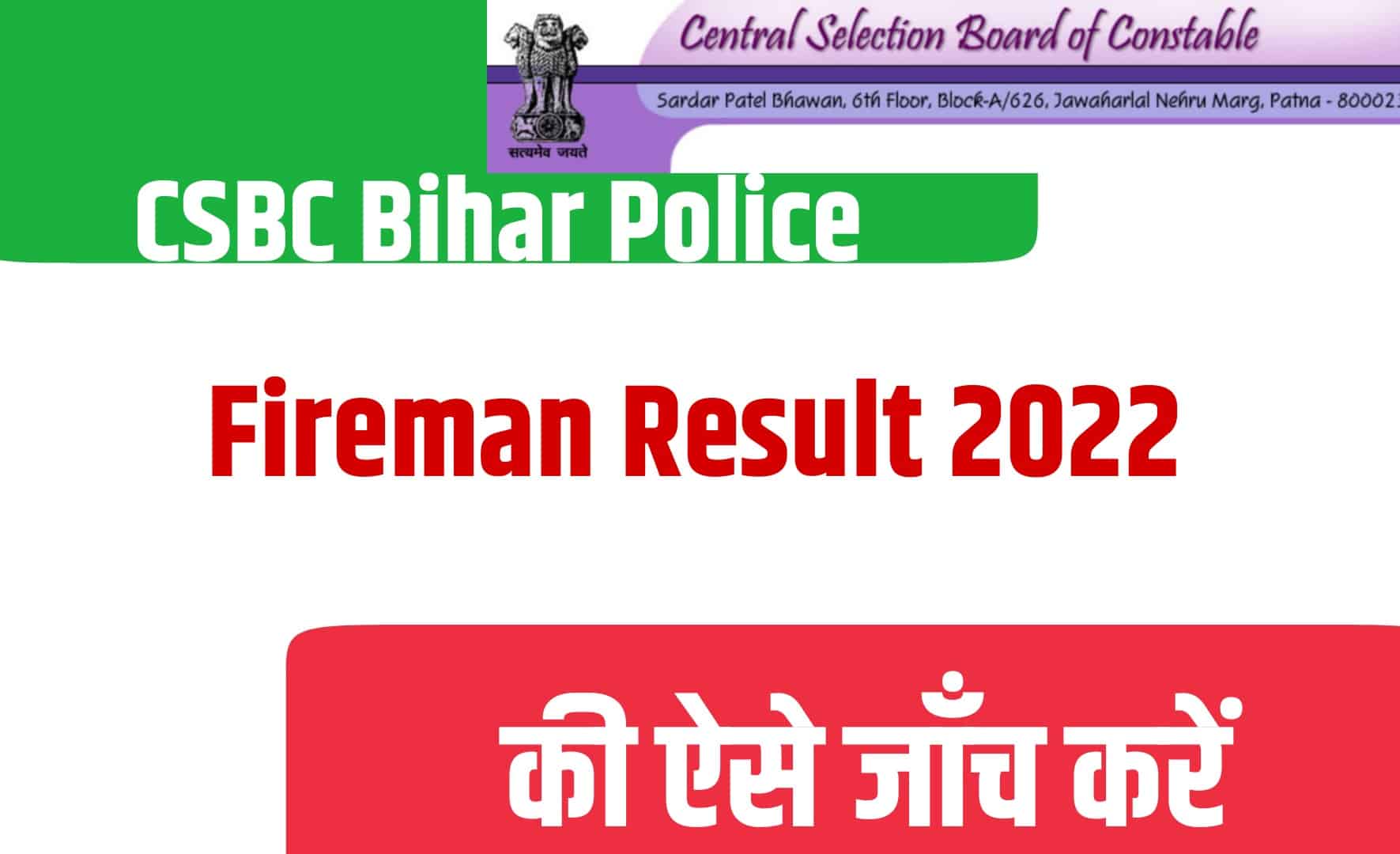 CSBC Bihar Police Fireman Result 2022| बिहार पुलिस फायरमैन भर्ती रिजल्ट जारी