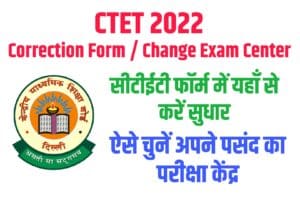 CTET Correction Form / Change Exam Center 2022