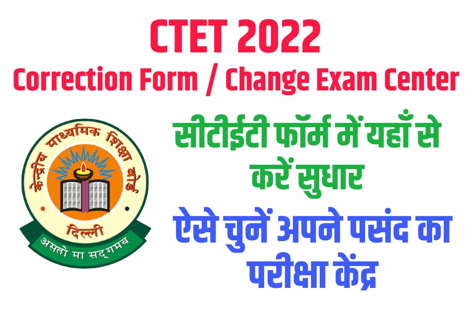 CTET Correction Form / Change Exam Center 2022 : सीटीईटी फॉर्म में यहाँ से करें सुधार और ऐसे चुनें अपने पसंद का परीक्षा केंद्र