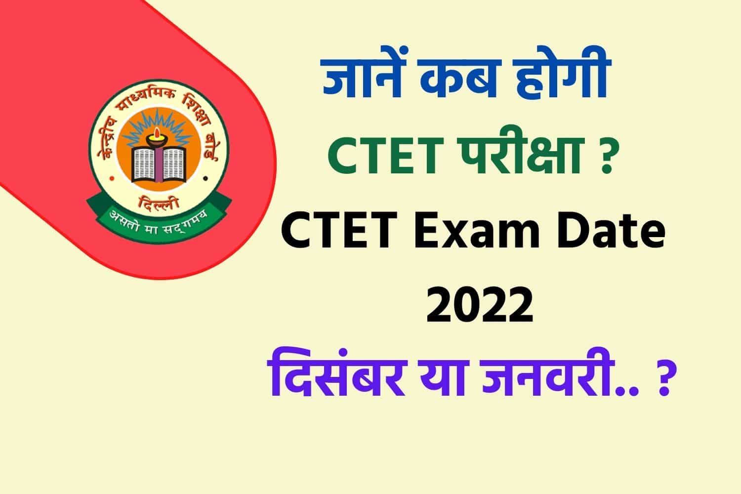 CTET Exam Date 2022 : सीटेट की परीक्षा दिसंबर में होगी या जनवरी में? यहां जानें