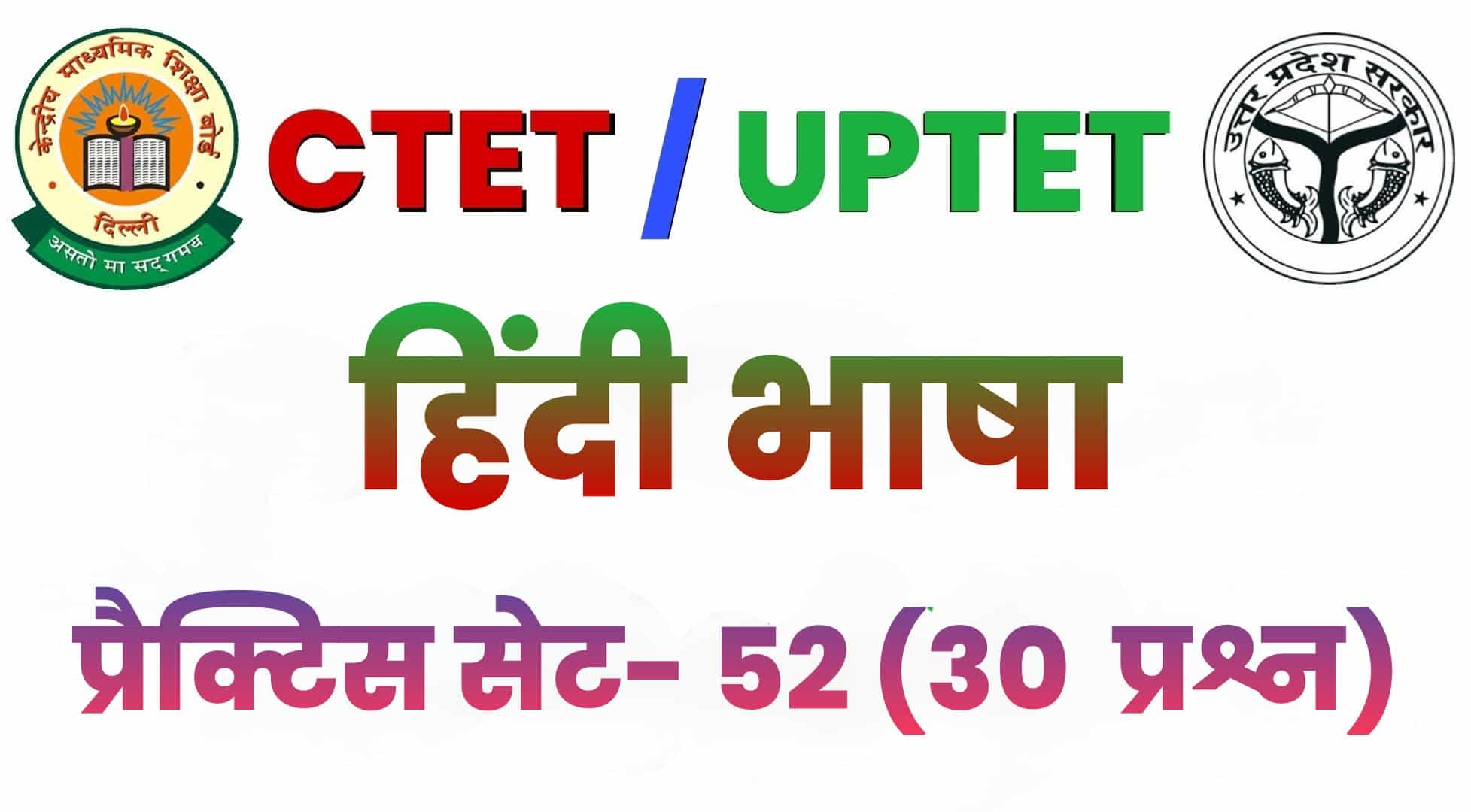CTET हिंदी भाषा प्रैक्टिस सेट 52 : विगत वर्षों के इन 30 महत्वपूर्ण प्रश्नों को जरूर एक बार देखें