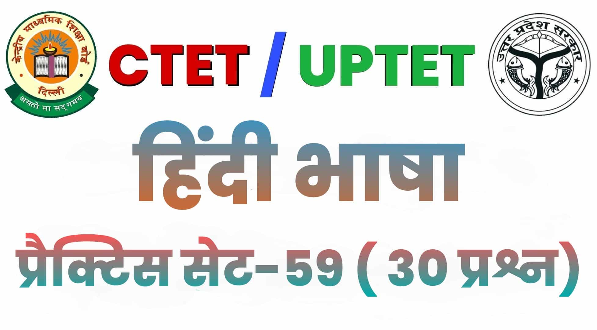 CTET हिंदी भाषा प्रैक्टिस सेट 59 : परीक्षा में बैठने से पहले इन 30 महत्वपूर्ण प्रश्नों का करें अध्ययन