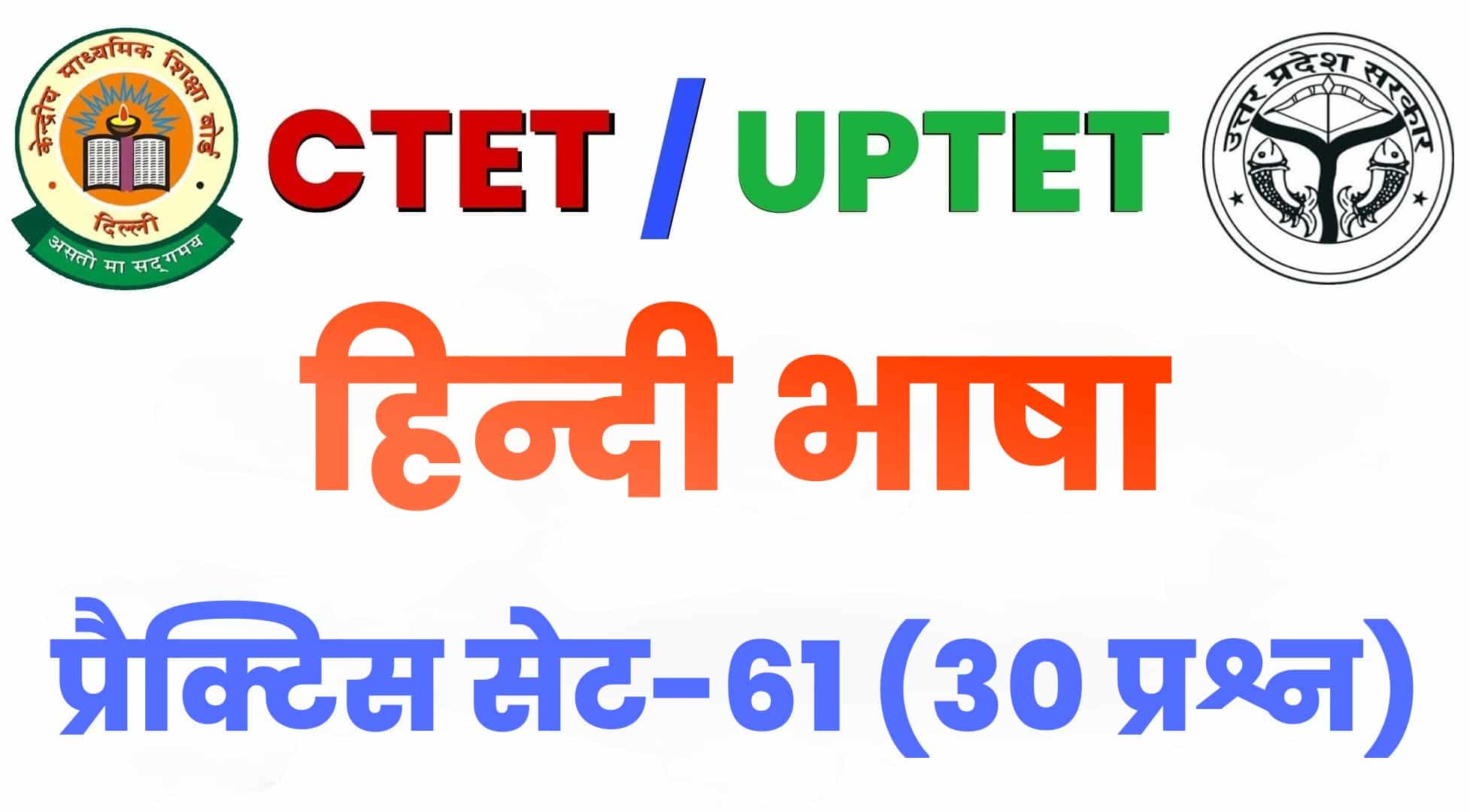 CTET हिंदी भाषा प्रैक्टिस सेट 61 : परीक्षा में शामिल होने से पहले पिछले वर्षों के इन 30 महत्वपूर्ण प्रश्नों का अवश्य करें अध्ययन
