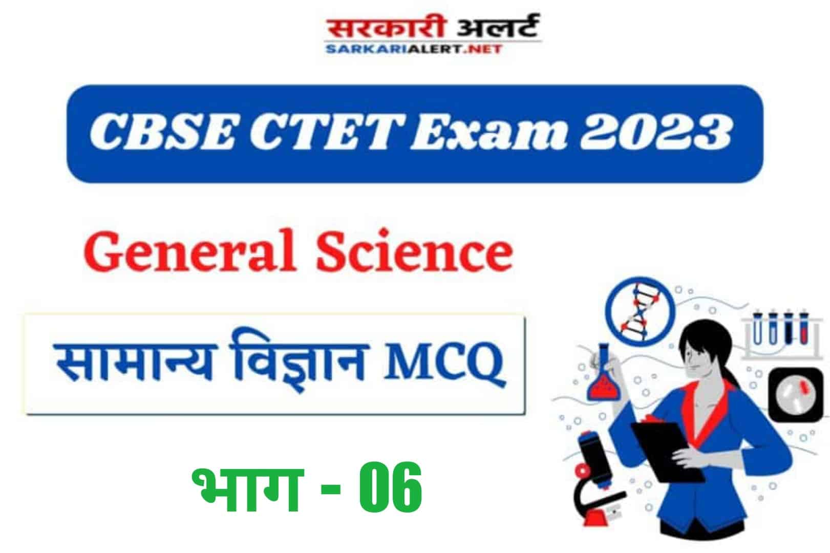 CBSE CTET Exam 2023, Science MCQ – 06 | सामान्य विज्ञान के महत्वपूर्ण MCQ